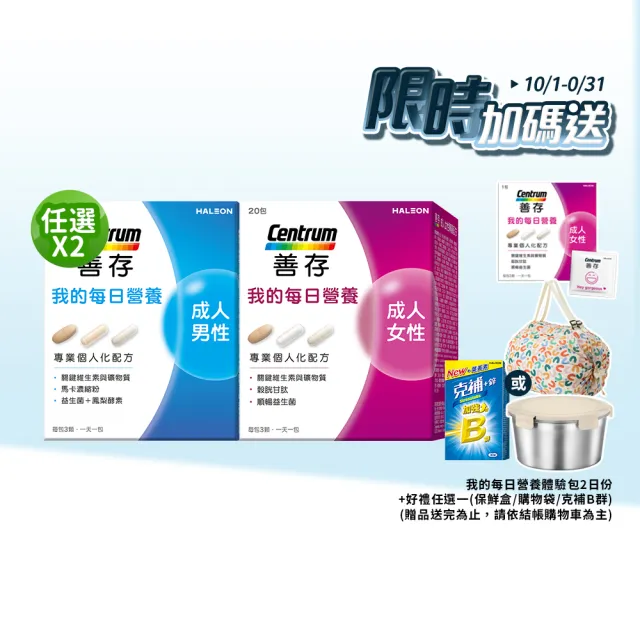 【CENTRUM 善存】任選-我的每日營養 成人男/女性專屬隨身包 2入組(20包入/盒-維他命 益生菌 馬卡 穀胱甘)
