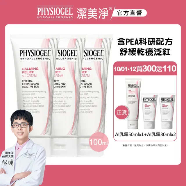 【PHYSIOGEL 潔美淨】安撫修護AI乳霜100ml_3入(乳液/乳霜/臉部保養)