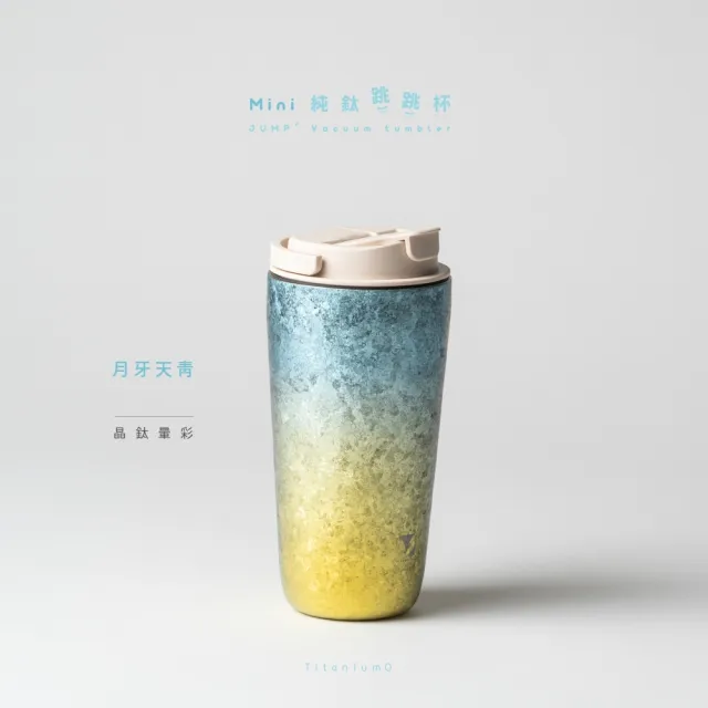 【Titanium 鈦造】純鈦跳跳杯 MiNi 晶鈦暈彩系列-月牙天青 600ml 奶昔白蓋 (鈦保溫杯 台灣鈦杯 環保杯)