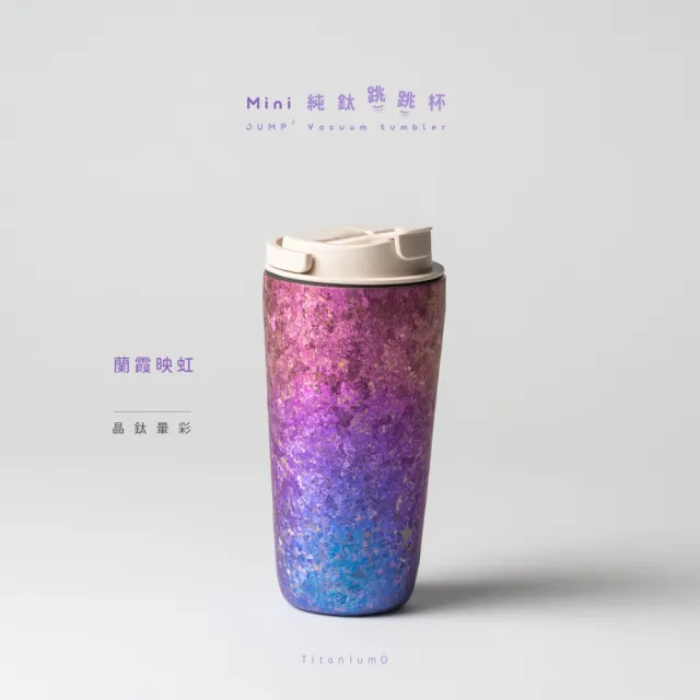 【Titanium 鈦造】純鈦跳跳杯 MiNi 晶鈦暈彩系列-蘭霞映虹 600ml 奶昔白蓋 (鈦保溫杯 台灣鈦杯 環保杯)