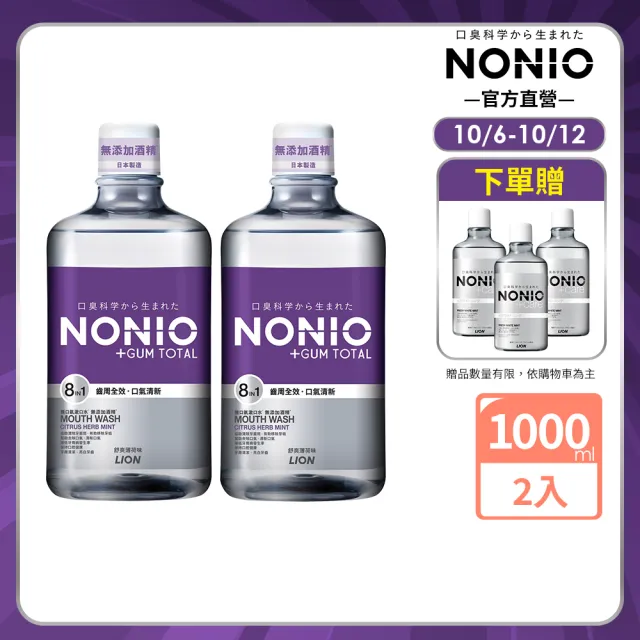 【LION 獅王】NONIO終結口氣全效薄荷漱口水 1000mlx2入組(全效薄荷無酒精)
