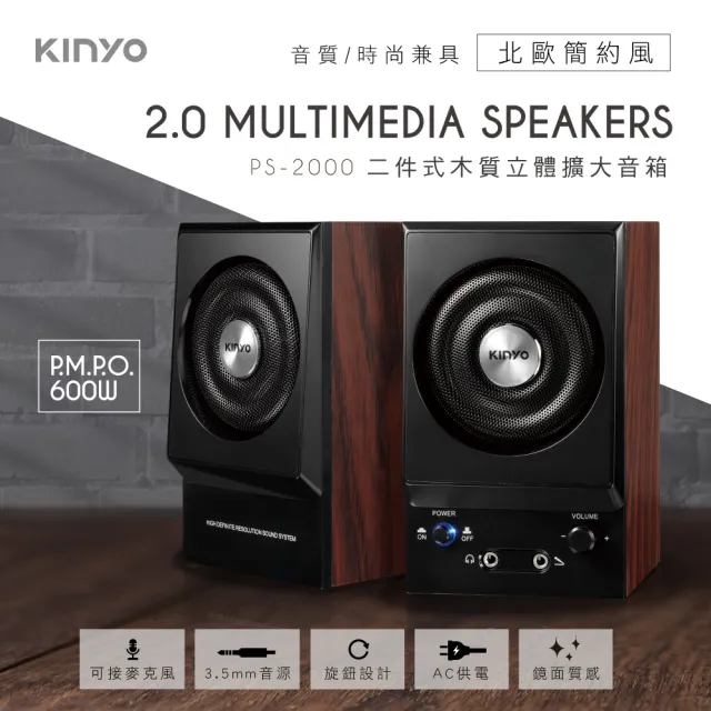 【KINYO】二件式木質立體擴大音箱/立體喇叭(PS-2000)