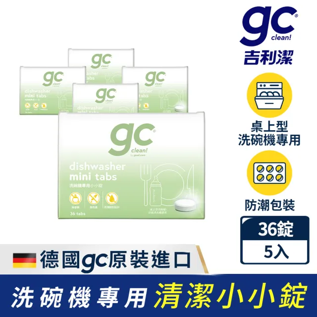 【gc clean 吉利潔】桌上型洗碗機專用小小錠36錠x5(洗碗錠/奶瓶清潔/無色素/無香精/防潮鋁膜包裝)