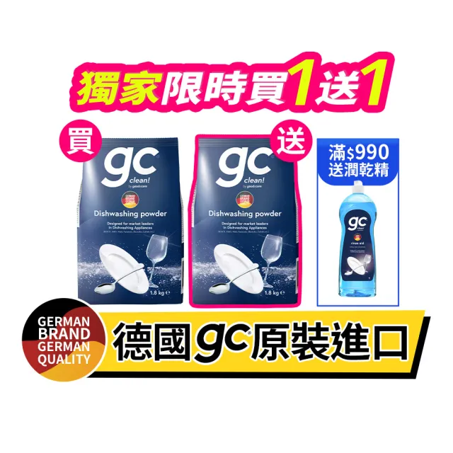 即期品【gc clean 吉利潔】買1送1-洗碗機專用洗碗粉1.8kg(共2包)(洗滌劑/洗碗機粉/洗碗機清潔劑)