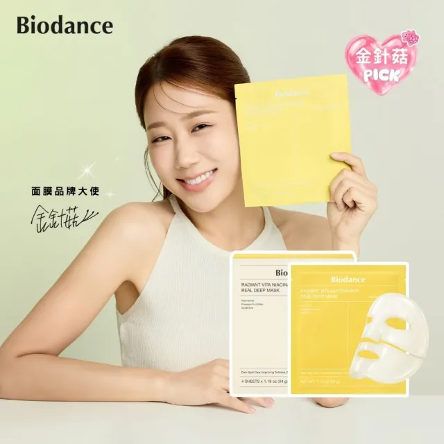 【Biodance】維他命菸鹼醯胺深層美白全效面膜1組(4片/盒)(#無暇濾鏡肌3天搞定!)