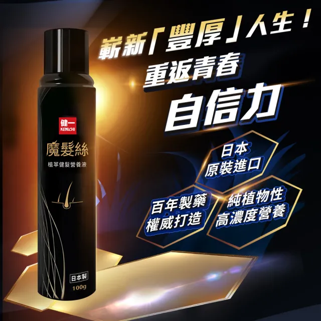 【KENICHI 健一】魔髮絲 日本原裝植萃利尻昆布 養髮慕斯 養髮液x1入 100g/入(養髮推薦 頭皮養護 日常保養)