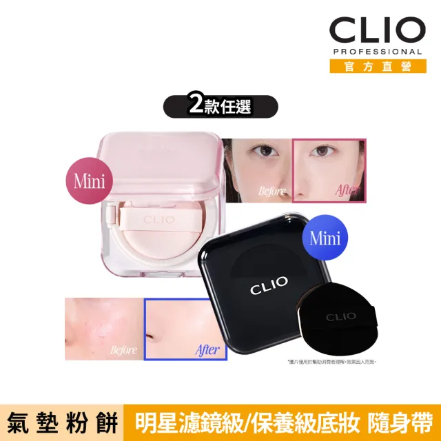 【CLIO 珂莉奧】官方直營 2入組-氣墊粉餅袖珍版_2款任選(粉鑽SPF50+ PA++++、黑鑽SPF40 PA++)