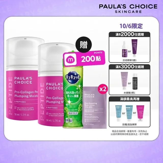 【PAULA’S CHOICE 寶拉珍選】高效胜膠原緊緻霜(2入組)