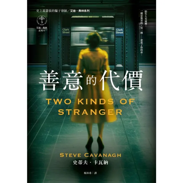 【momoBOOK】善意的代價 艾迪．弗林系列9 (電子書)