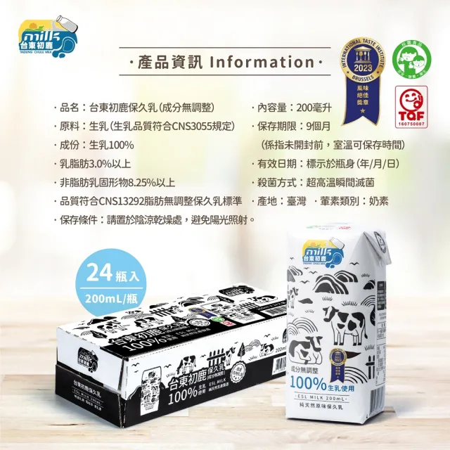 【台東初鹿】(分次配)原味保久乳200mlx24入/箱(100%生乳使用;牛乳 牛奶)