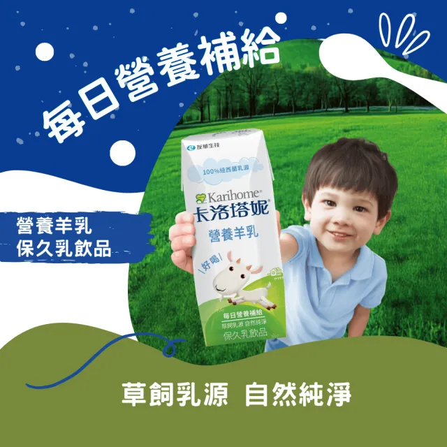 【Karihome 卡洛塔妮】官方直營 營養羊乳保久乳飲品200mlx24入/箱(羊奶/A2β酪蛋白/全家營養)