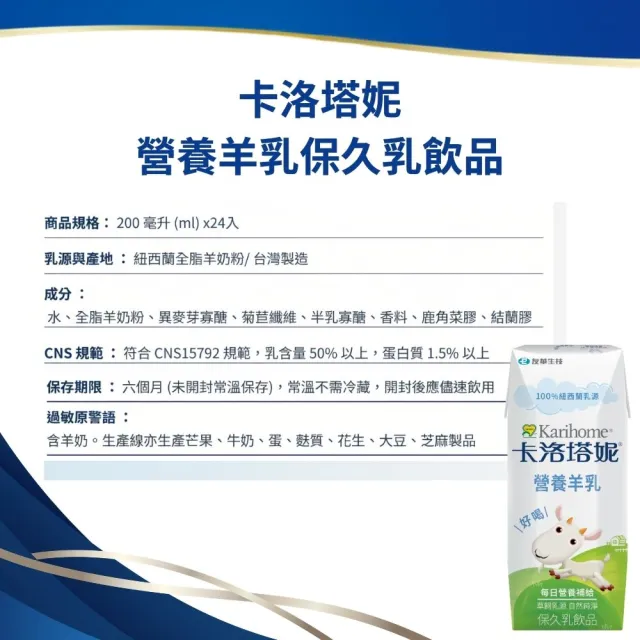 【Karihome 卡洛塔妮】官方直營 營養羊乳保久乳飲品200mlx24入/箱(羊奶/A2β酪蛋白/全家營養)