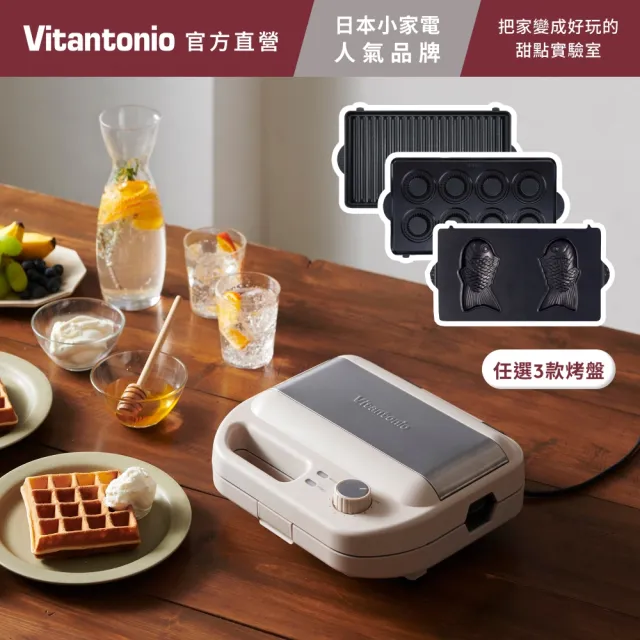 【Vitantonio】官方直營 小V計時鬆餅機(奶霜杏)+任選3烤盤組