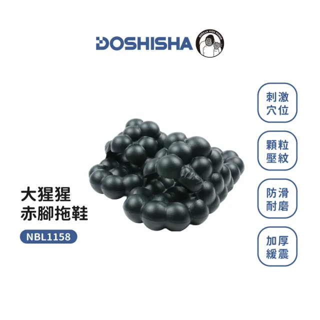 【DOSHISHA】大猩猩赤腳拖鞋 (按摩拖鞋/健康拖鞋)