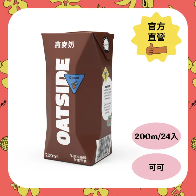 【OATSIDE】歐特賽 巧克力燕麥植物奶200mlx24入/箱(官方直營)