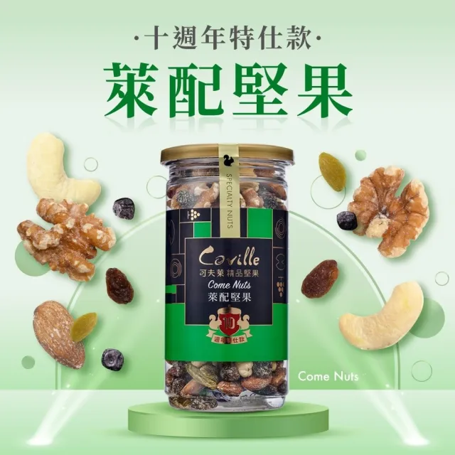 【Coville 可夫萊】萊配堅果190g 3入組︱十周年特仕款堅果果乾 杏仁 葡萄乾 青堤子 蔓越莓 核桃 腰果