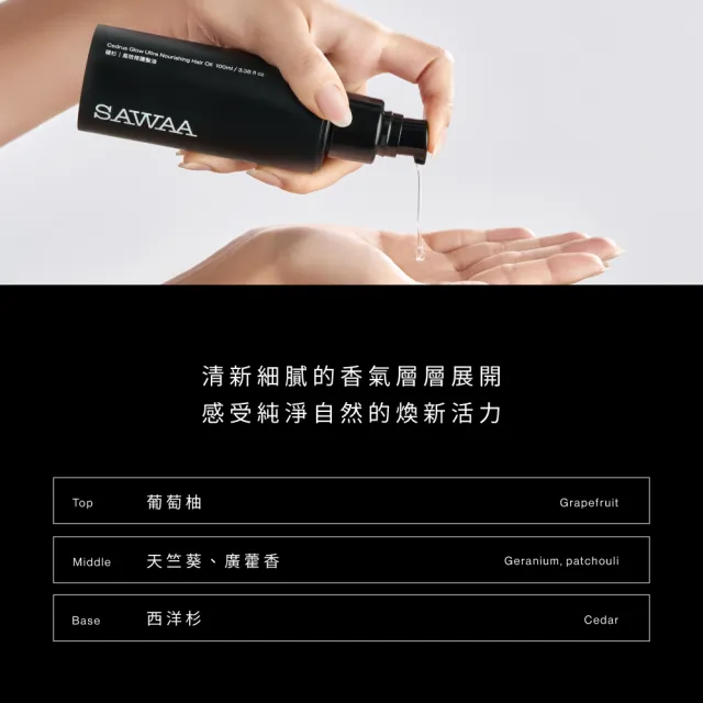 【SAWAA】暖杉｜高效修護髮油100ml