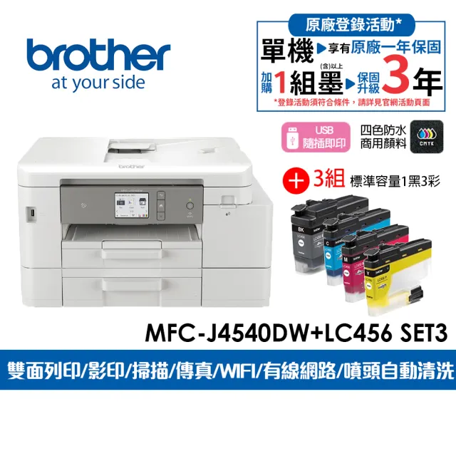 【brother】官方直營 搭3組4色墨水★MFC-J4540DW威力印輕連供商用傳真事務機(列印/影印/掃描/複合/防水墨)