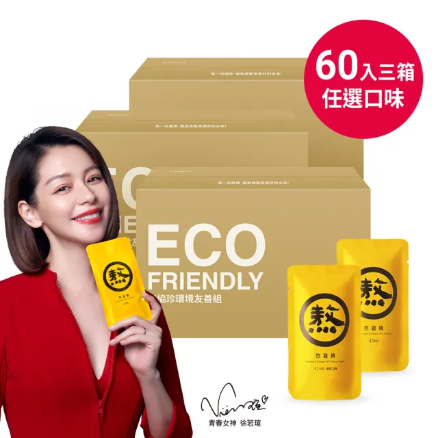 【老協珍】買2送1 熬雞精60入x3箱 原味/暖薑/紅棗枸杞 箱購 環境友善組(42ml/入 徐若瑄代言 雙11限定)