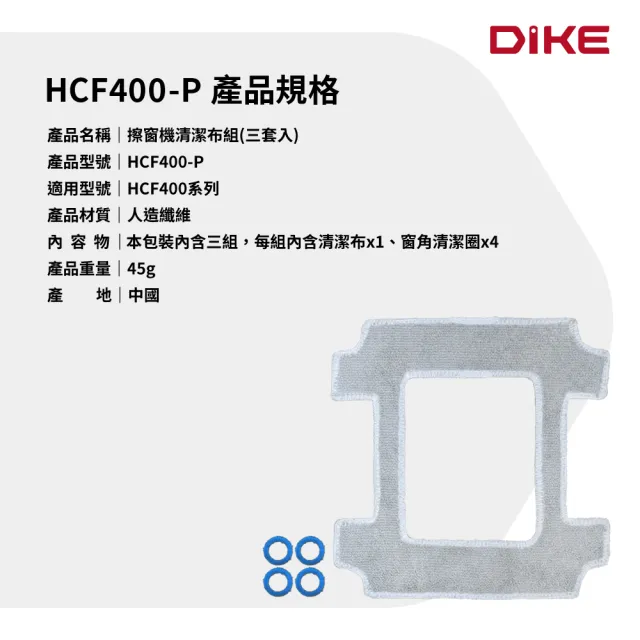 【DIKE】HCF400-P X2仿生擦窗機器人 專用清潔布組
