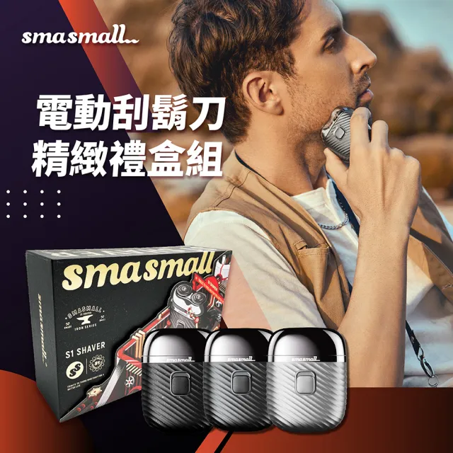 【SMASMALL 昔馬】青春版電動刮鬍刀禮盒(可全機水洗/充電式雙刀頭/男生禮物)