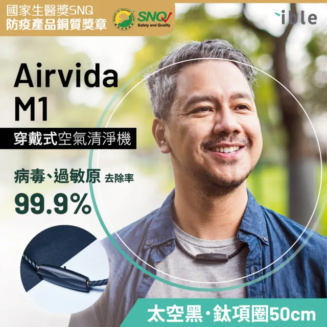 【ible】小艾寶Airvida M1鈦項圈50公分穿戴式負離子空氣清淨機(太空黑/珍珠白 任選)