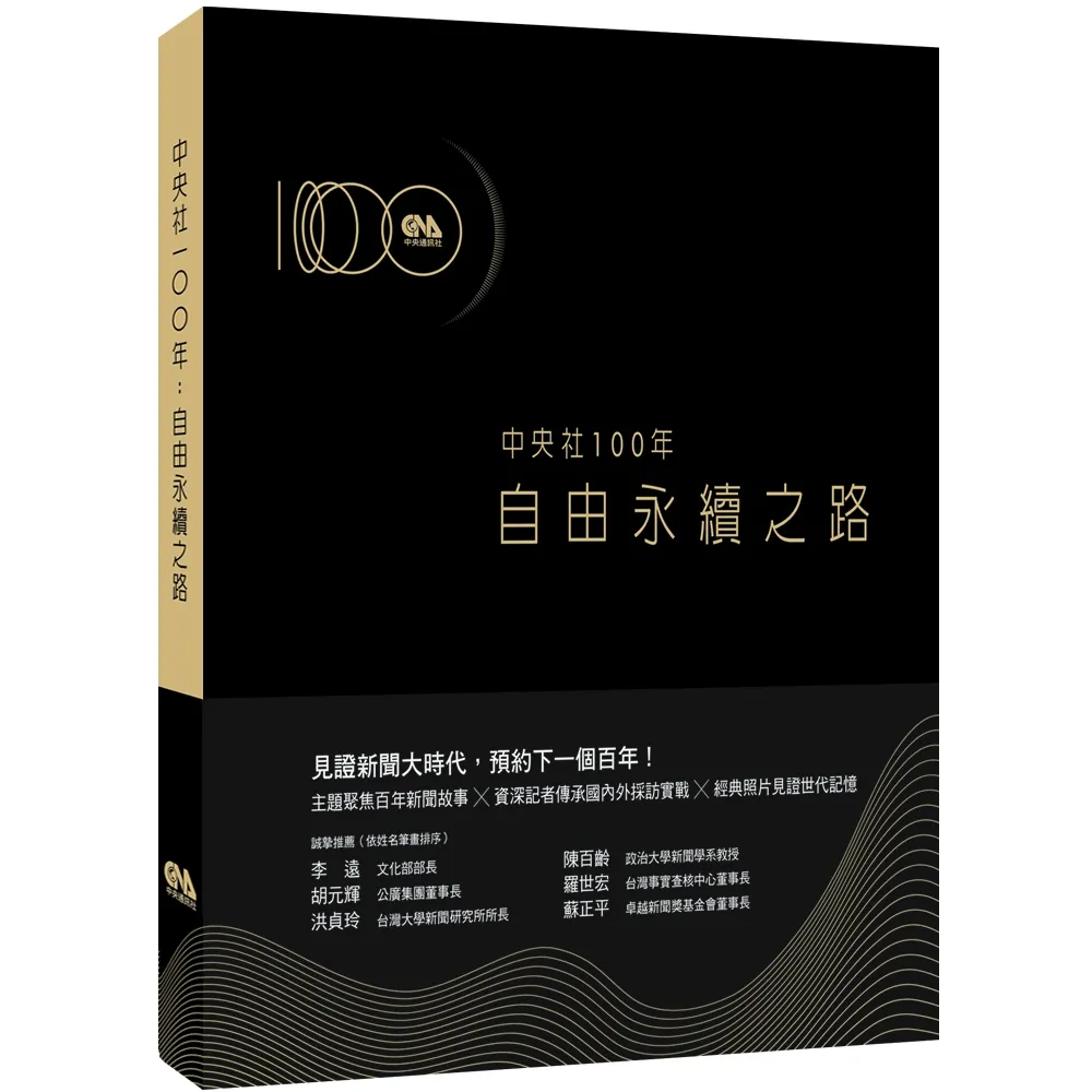 【momoBOOK】中央社100年：自由永續之路(電子書)