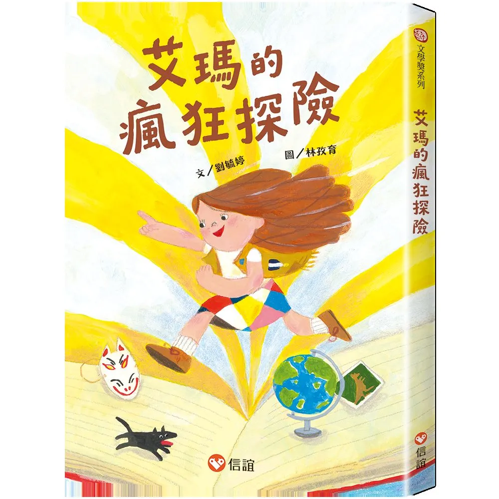 艾瑪的瘋狂探險 - 注音版