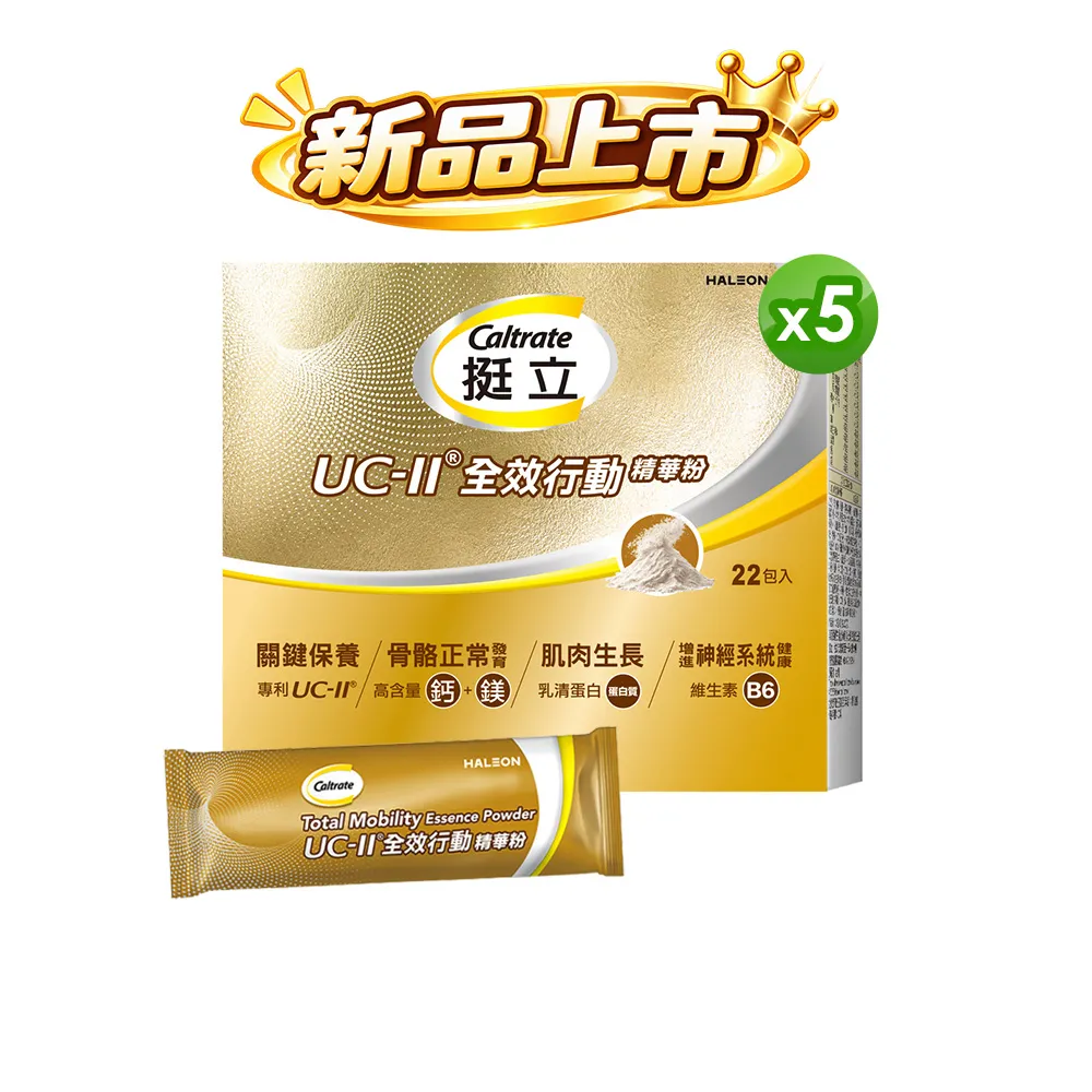 【挺立】UCII全效行動精華粉 5入組(22入/盒-骨骼強健 關鍵靈活 肌肉生長 神經健康 隨身包裝 香草牛奶風味)