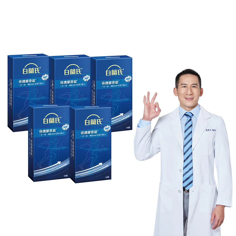【白蘭氏】官方直營 保捷膠原錠 30錠 5入組(共150錠 UC2 第二型膠原蛋白 靈活保養、行動有力)