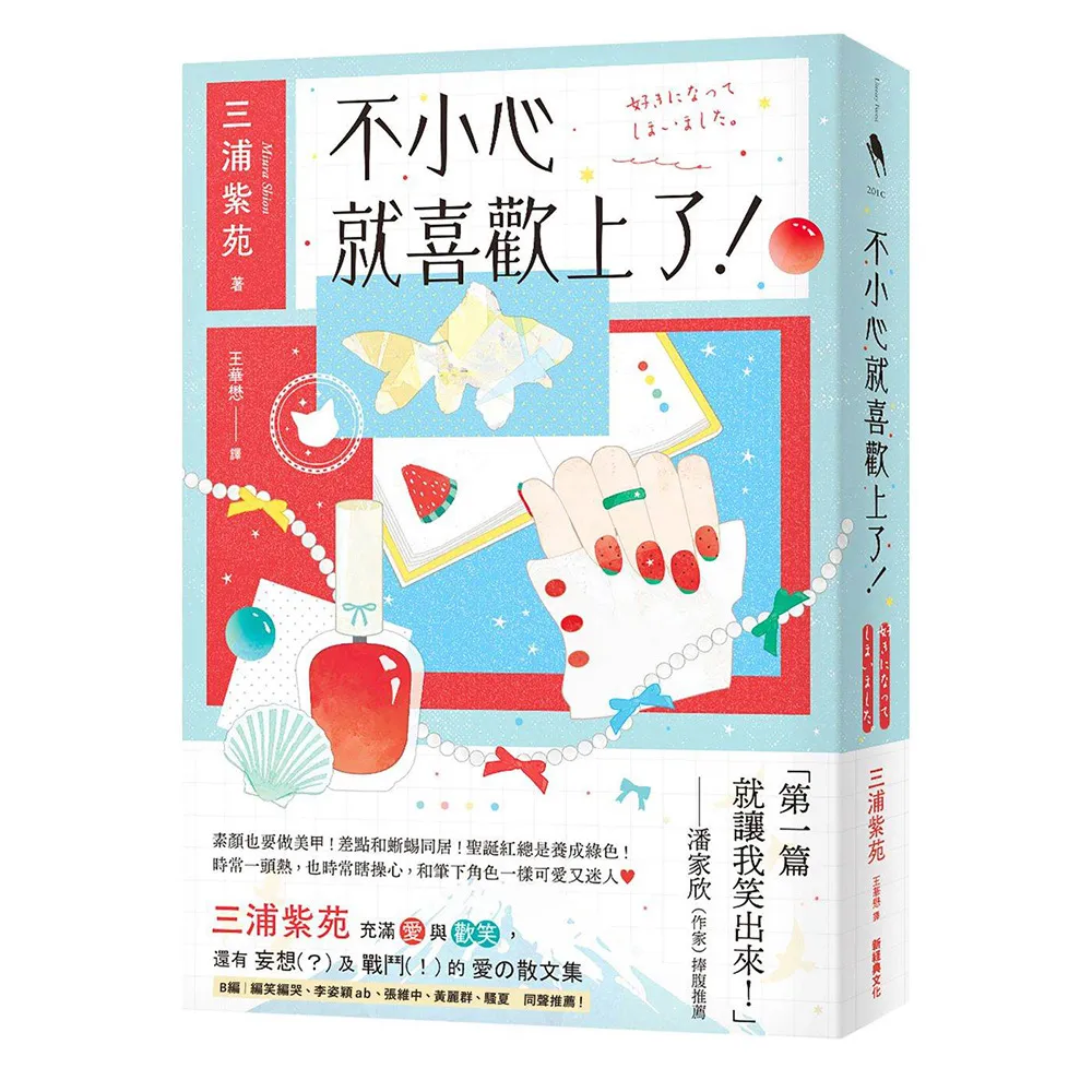 不小心就喜歡上了！