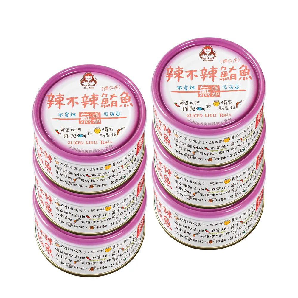 【How mama 東和食品】無添加辣不辣鮪魚*6罐(好媽媽的味道/送禮推薦)