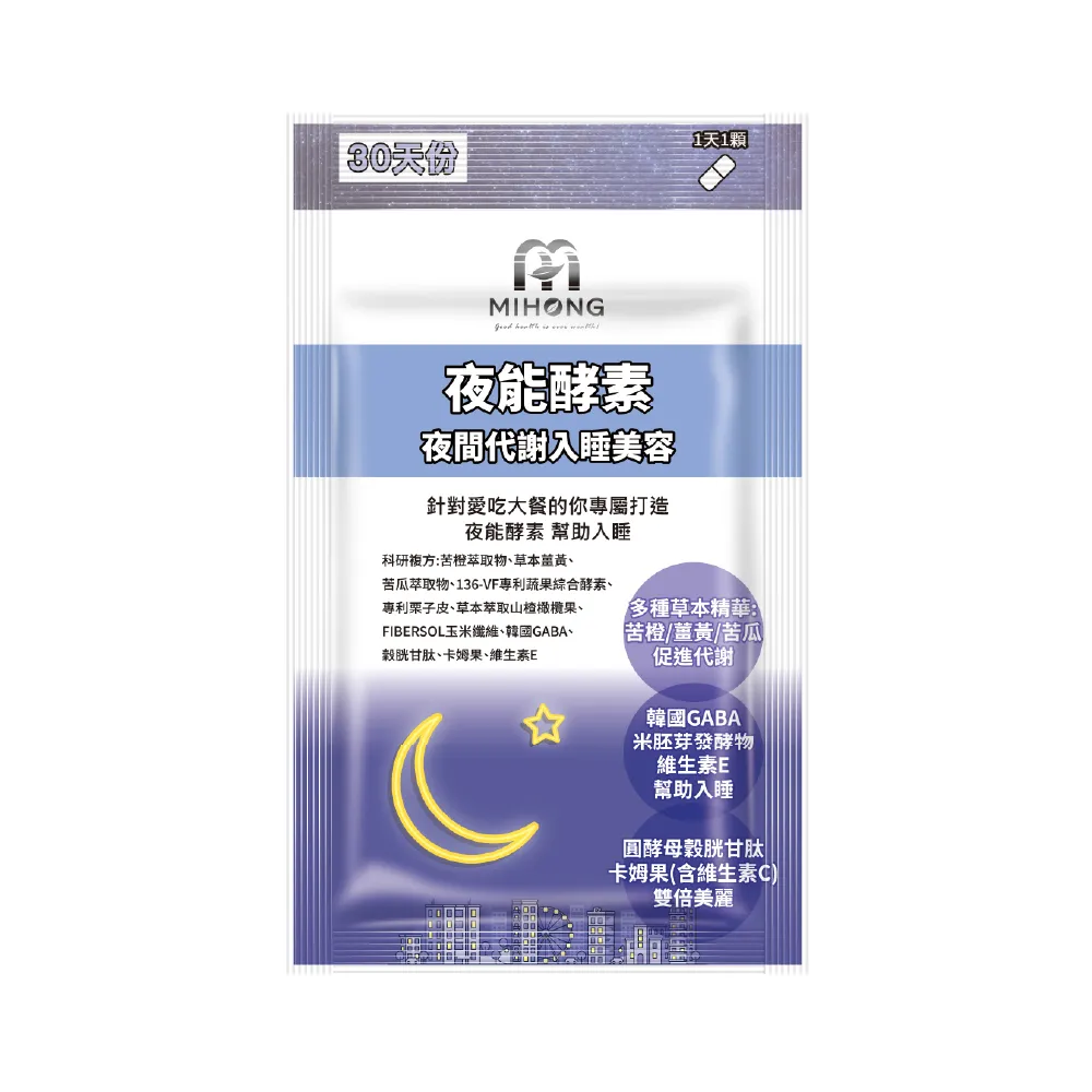 【MIHONG米鴻生醫】夜能酵素-夜間入睡-代謝+美容-添加薑黃.穀胱甘太.苦橙萃取物 x1包(30顆 /包)