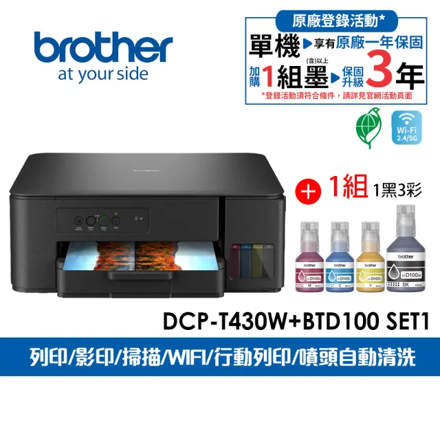 【brother】官方直營 搭1組1黑3彩★DCP-T430W 第四代威力印連續供墨無線四合一複合機(列印/複印/掃描/WIFI)