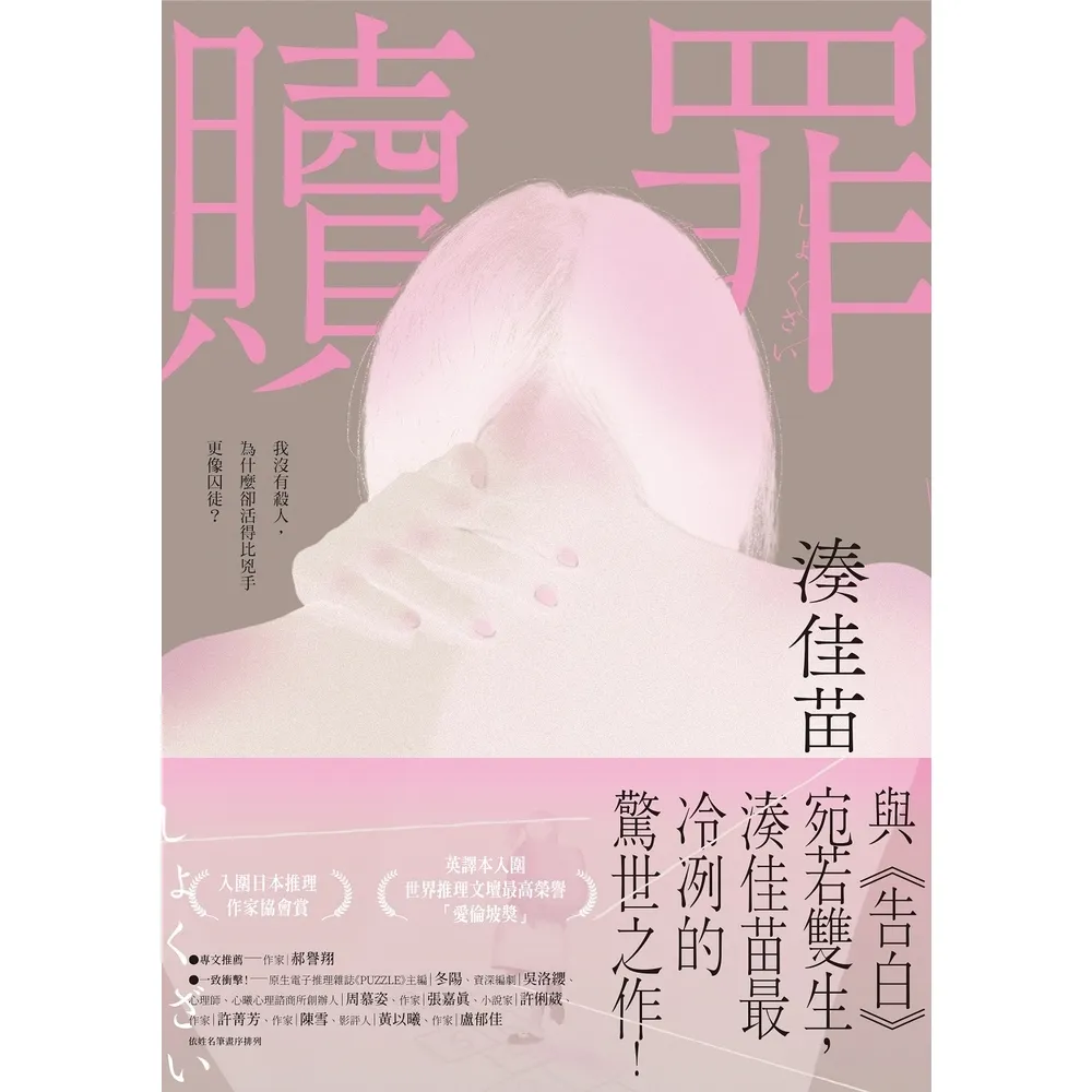 【momoBOOK】贖罪 粉碎純真版 ：與《告白》宛若雙生，湊佳苗最冷冽的驚世之作！(電子書)