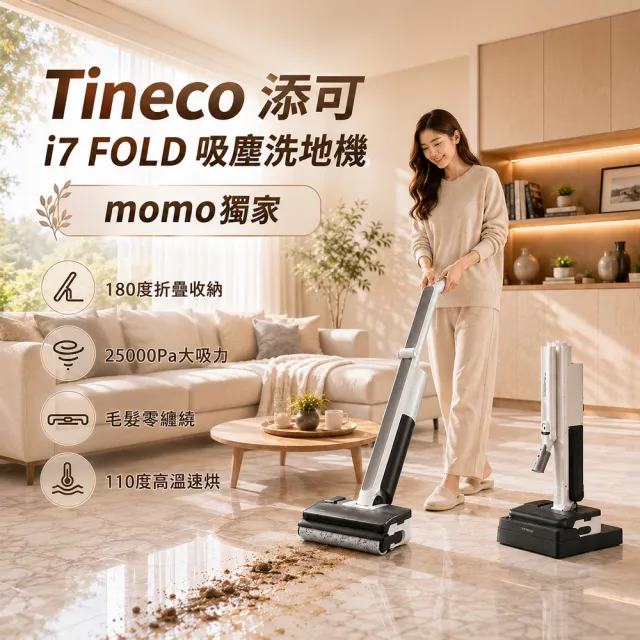 【Tineco 添可】180度折疊!i7 FOLD 極輕量折疊吸塵洗地機(110度熱烘/25kpa颶風)