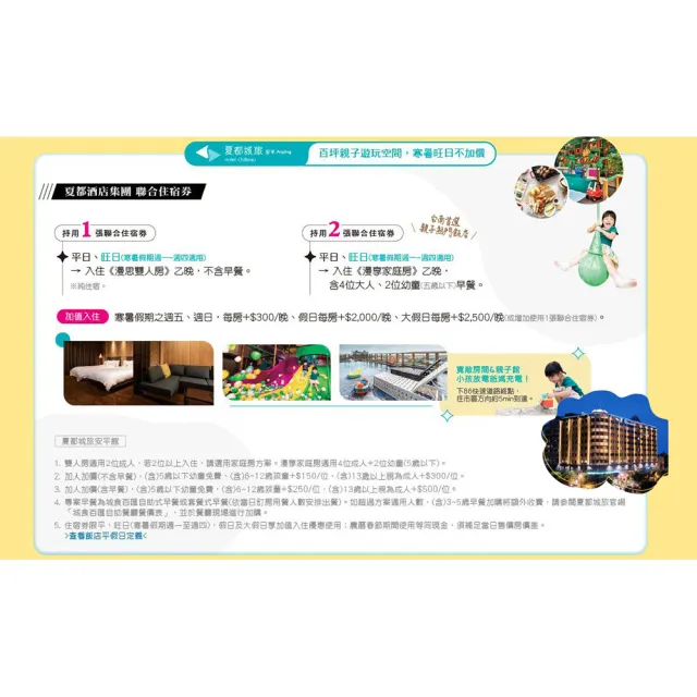 【夏都酒店集團】2張套組★聯合住宿券(墾丁夏都/台南城旅/宅夏都)