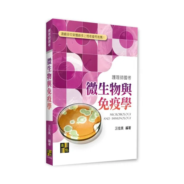 微生物與免疫學