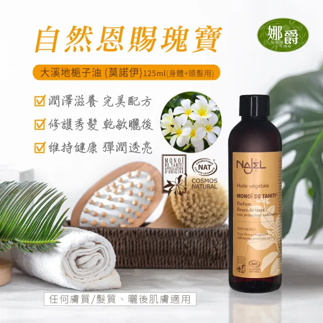 【法國NAJEL】阿勒坡大溪地梔子油125ml(身體/頭髮/臉部皆可用)
