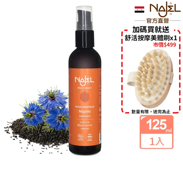 【法國NAJEL】阿勒坡有機黑種草籽按摩護理油125ml(臉部/身體/頭髮皆可用)