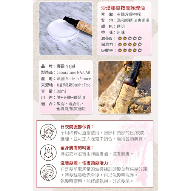 【法國NAJEL】阿勒坡沙漠椰棗按摩護理油80ml(身體/頭髮/臉部皆可用)