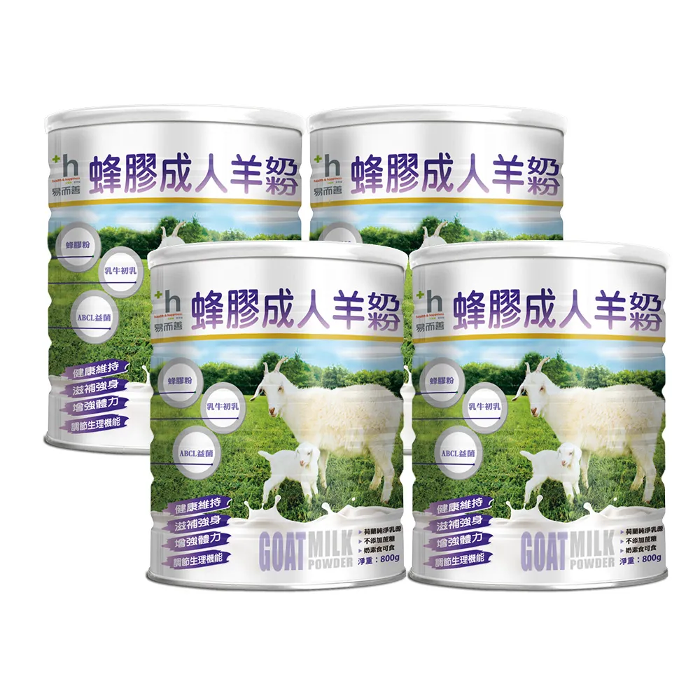 【易而善】蜂膠成人羊奶粉800g×4罐(荷蘭羊乳/ 蜂膠/初乳蛋白/乳鐵蛋白/黃金防護配方/高鈣/四益菌)