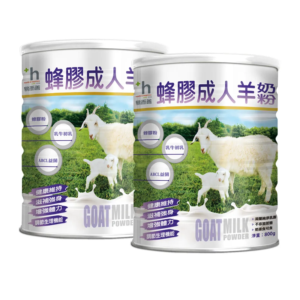 【易而善】蜂膠成人羊奶粉800g×2罐(荷蘭羊乳/ 蜂膠/初乳蛋白/乳鐵蛋白/黃金防護配方/高鈣/四益菌)