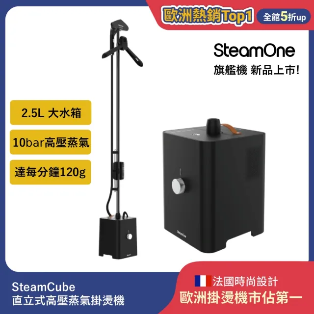 【SteamOne】新品 直立式高壓蒸氣掛燙機 燙衣機 熨燙機 SteamCube 120g超高蒸氣量/高溫殺菌/生日禮物/入厝