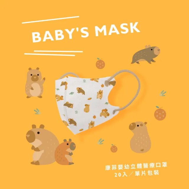 【COMFIZ 康菲】康菲嬰幼3D立體醫療口罩/共五盒(0-18M適用/多款獨家設計花色/無鼻樑條)