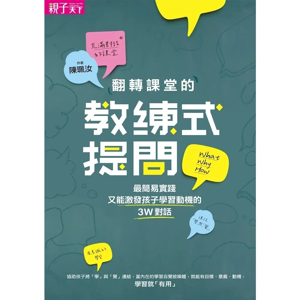 【momoBOOK】翻轉課堂的教練式提問：最簡易實踐又能激發孩子學習動機的3W對話(電子書)