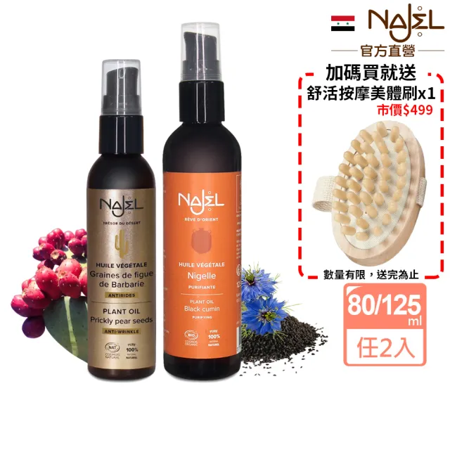 【NAJEL】買1送1阿勒坡按摩護理油-仙人掌籽80ml/有機黑種草籽125ml(公司貨)