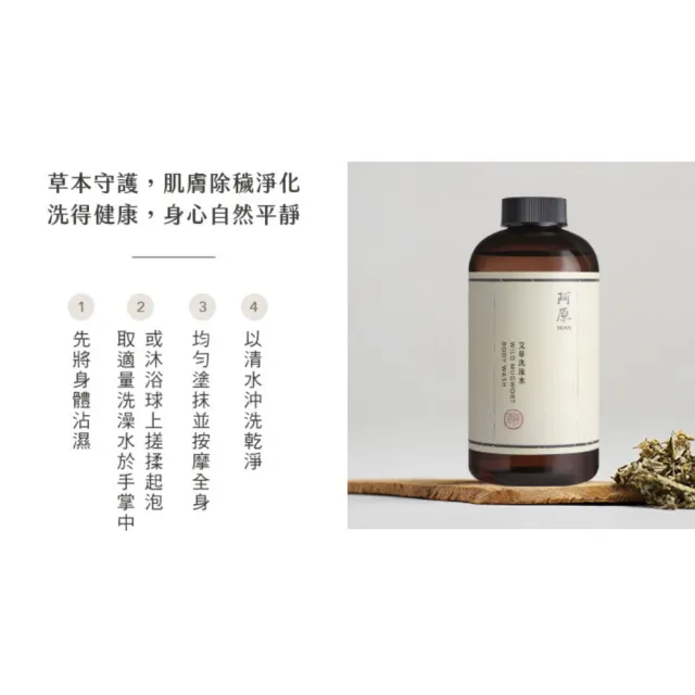 【阿原】艾草洗澡水500mLx2(沐浴乳)(清潔同時保養)