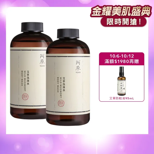 【阿原】艾草洗澡水500mLx2(沐浴乳)(清潔同時保養)