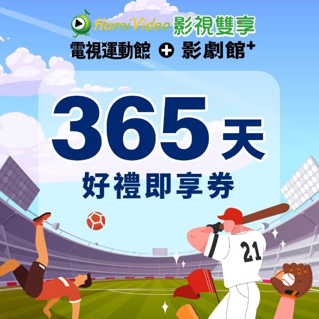 【Hami Video】影視雙享(含電視運動館及影劇館+) 365天好禮即享券